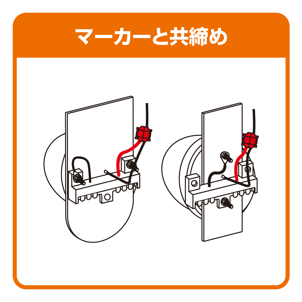 マーカーと共締め可能